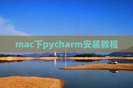 mac下pycharm安装教程