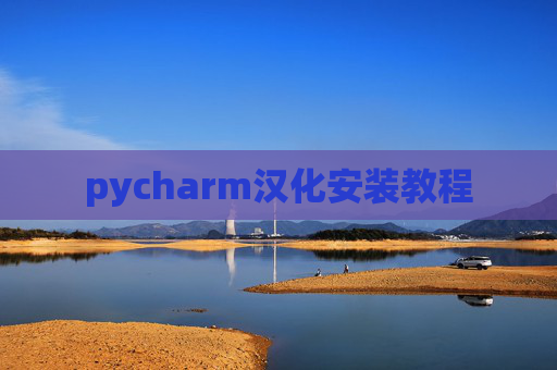 pycharm汉化安装教程