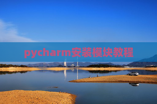 pycharm安装模块教程