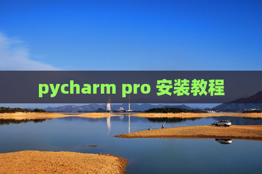 pycharm pro 安装教程 pycharm pro 安装教程