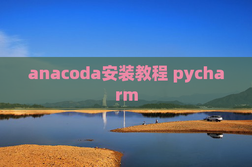 anacoda安装教程 pycharm