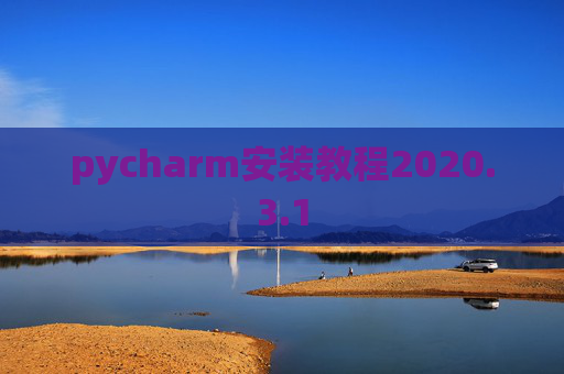 pycharm安装教程2020.3.1