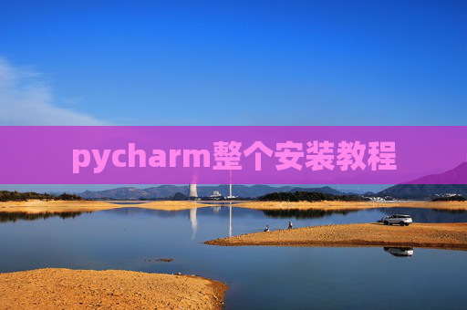 pycharm整个安装教程