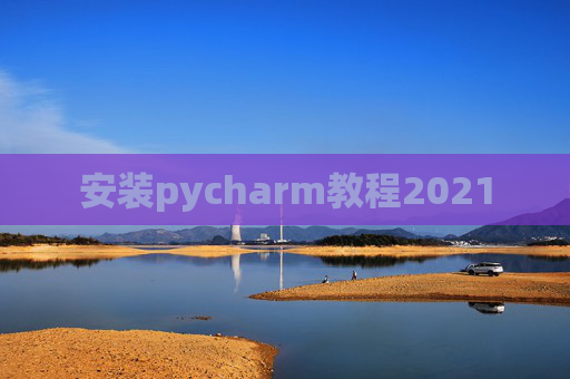 安装pycharm教程2021